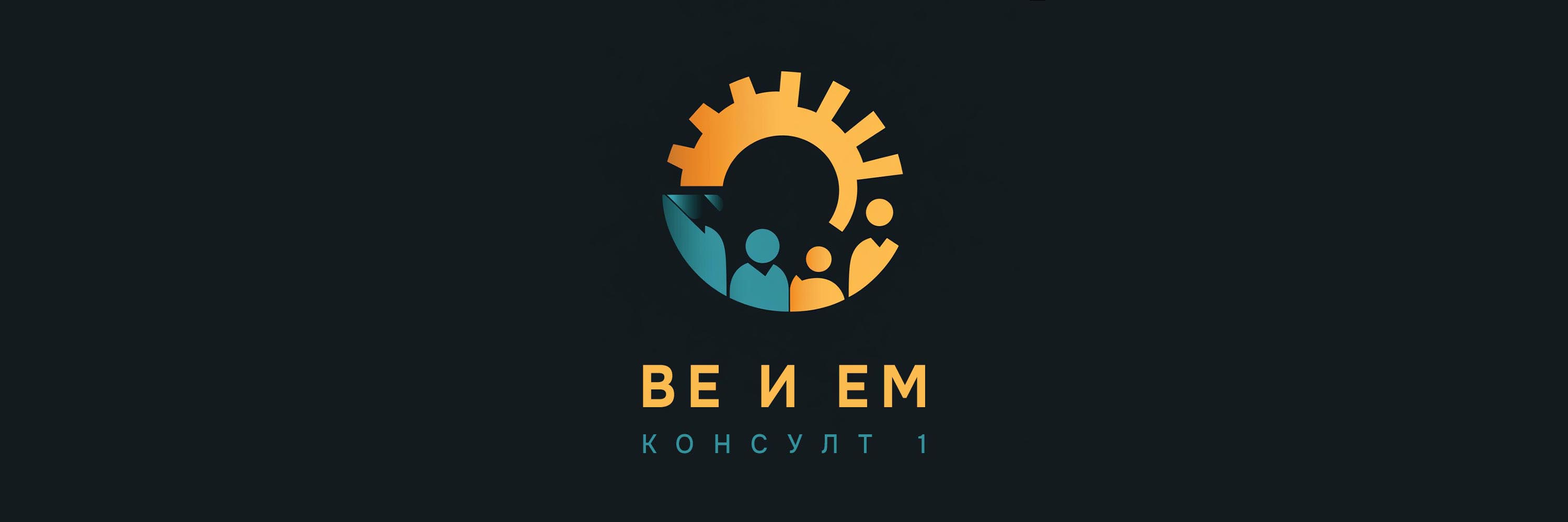 ВЕ И ЕМ КОНСУЛТ 1 ЕООД